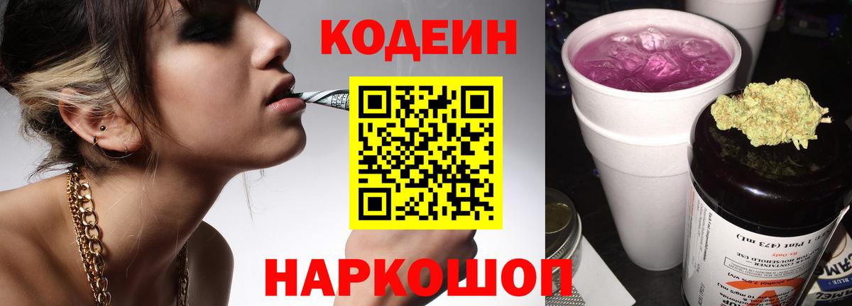Codein напиток Lean (лин) Курганинск